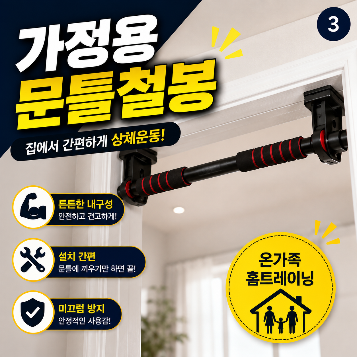 가정용 문틀철봉
