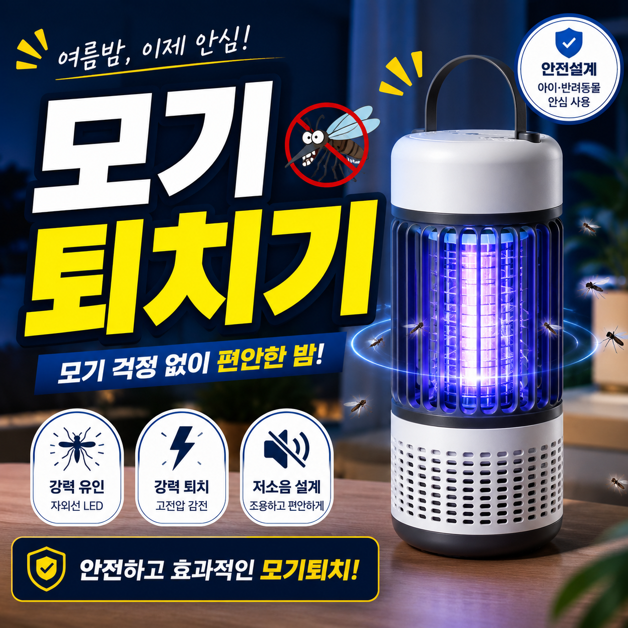 모기퇴치기