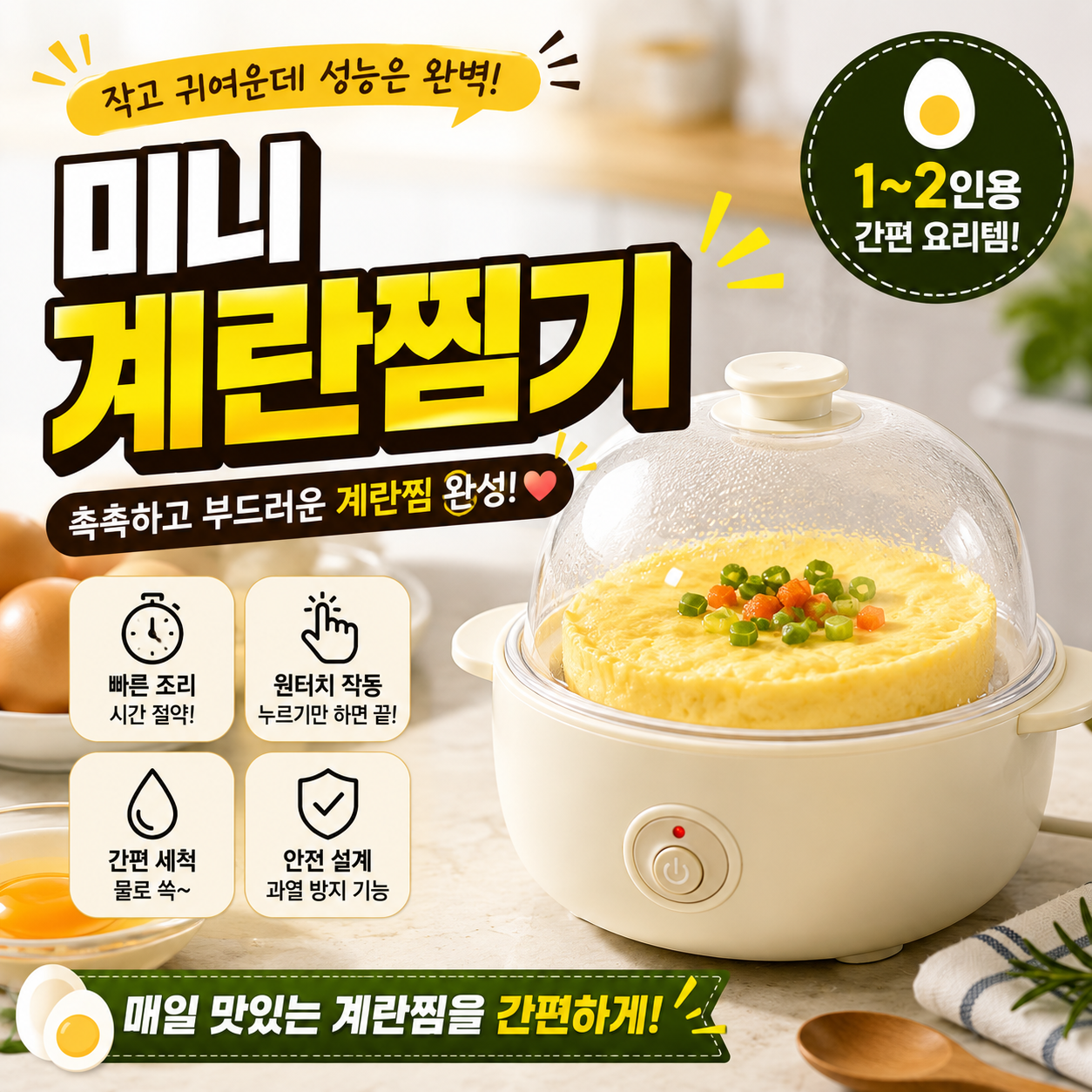 미니 계란찜기