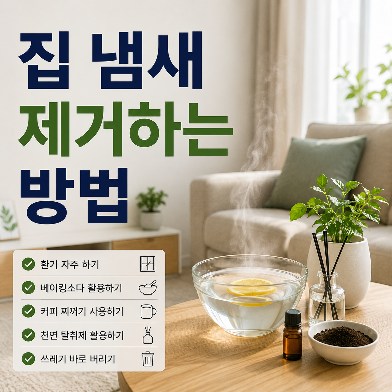 집 냄새 제거하는 방법