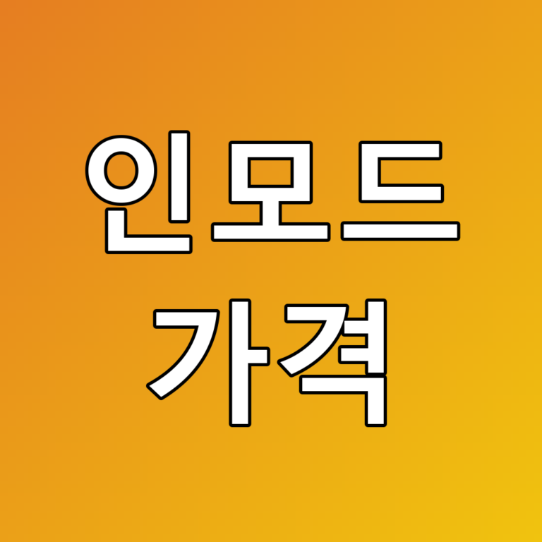 인모드 가격 꿀팁! 합리적인 피부 리프팅 시술 알아보기