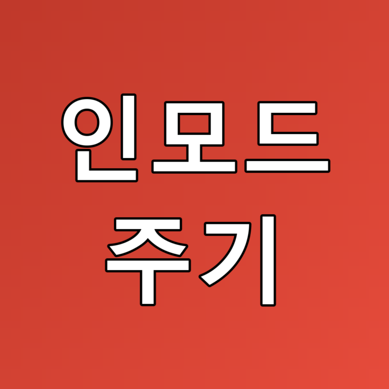 인모드 주기: 효과적인 리프팅과 피부탄력을 위한 꿀팁
