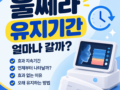 울쎄라 유지기간 얼마나 갈까? 효과 지속기간과 오래 유지하는 방법