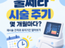울쎄라 시술 주기 몇 개월마다? 재시술 간격과 유지기간 알아보기