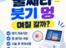 울쎄라 붓기 며칠 갈까? 멍 생기는 이유와 회복기간 알아보기