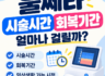 울쎄라 시술시간 얼마나 걸릴까? 회복기간과 일상생활 가능 시점