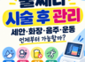 울쎄라 시술 후 관리 방법, 세안·화장·음주·운동 언제부터 가능할까?