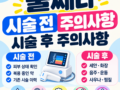 울쎄라 시술 전 주의사항부터 시술 후 주의사항까지 꼭 확인할 내용