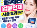 울쎄라 얼굴전체 시술 효과는? 필요한 샷수와 가격·시술 부위 정리