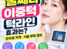 울쎄라 이중턱 효과는? 턱라인 리프팅 샷수와 시술 전 확인사항