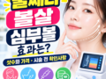 울쎄라 볼살 많아도 효과 있을까? 심부볼과 볼처짐 차이부터 확인