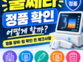 울쎄라 정품 확인 방법은? 정품 장비·팁 확인 전 체크할 사항