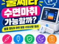 울쎄라 수면마취 가능할까? 통증 정도와 마취 방법·주의사항 정리